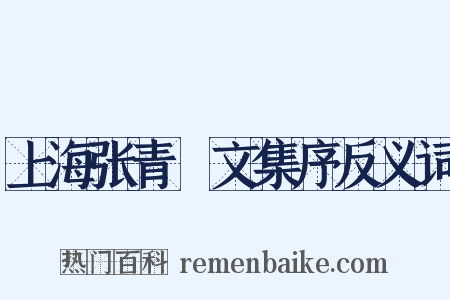 上海张青琱文集序反义词是什么意思的图片
